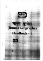 drishti-ias-geography-notes-hindi-mains-d