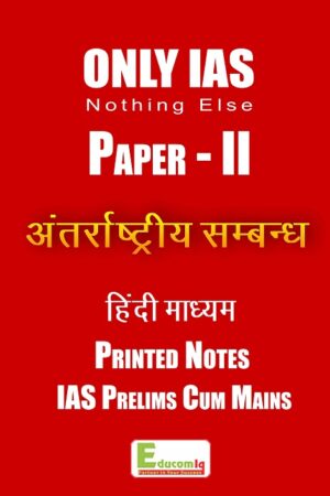 only-ias-paper-2-International-Relations-Hindi-Printed-notes-for-pre-cum-mains