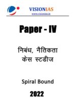 vision-ias-gs-paper-4-notes-in-hindi-for-mains-entrance-2022