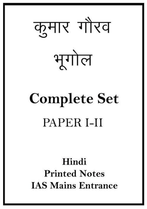 sanskriti-ias-geography-paper-1-2-notes-kumar-gaurav-hindi-mains