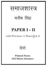 manish-singh-sociology-printed-notes-paper-1-and-2-hindi-mains