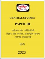 drishti-ias-gs-paper-3-printed-notes-hindi-for-mains-2023