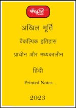 sanskriti-ias-paper-1-history-printed-notes-hindi-for-mains-2023