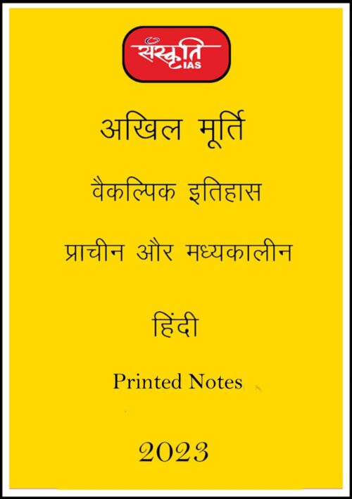 sanskriti-ias-paper-1-history-printed-notes-hindi-for-mains-2023