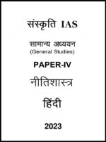 sankriti-ias-gs-4-notes-in-hindi-for-upsc-mains-2023