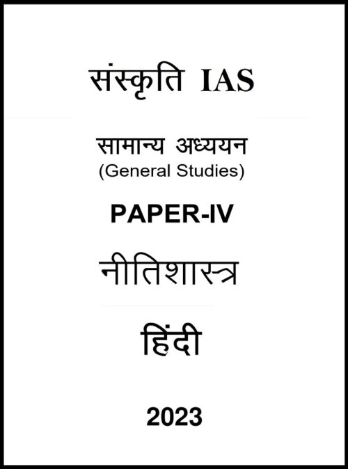 sankriti-ias-gs-4-notes-in-hindi-for-upsc-mains-2023