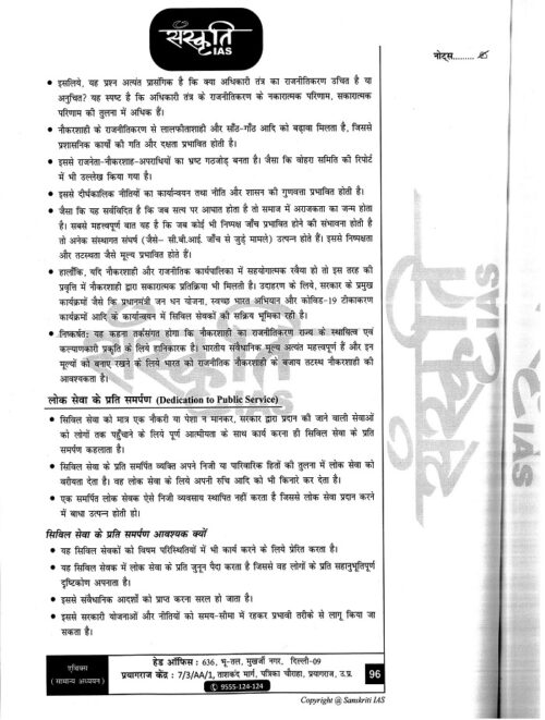 sankriti-ias-gs-4-notes-in-hindi-for-upsc-mains-2023-a