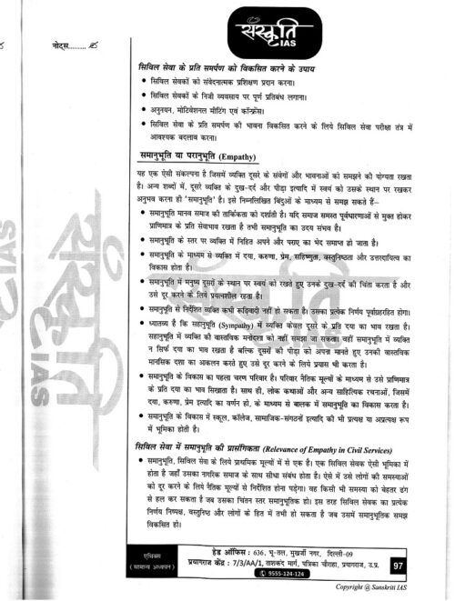 sankriti-ias-gs-4-notes-in-hindi-for-upsc-mains-2023-b