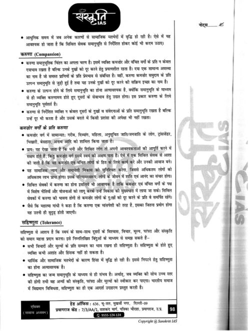 sankriti-ias-gs-4-notes-in-hindi-for-upsc-mains-2023-c