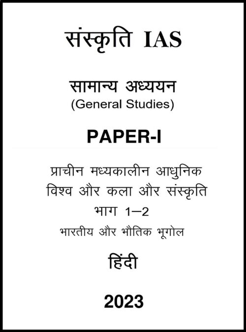 sankriti-ias-gs-1-notes-in-hindi-for-upsc-mains-2023