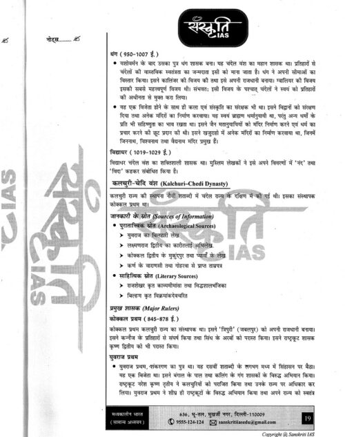 sankriti-ias-gs-1-notes-in-hindi-for-upsc-mains-2023-d