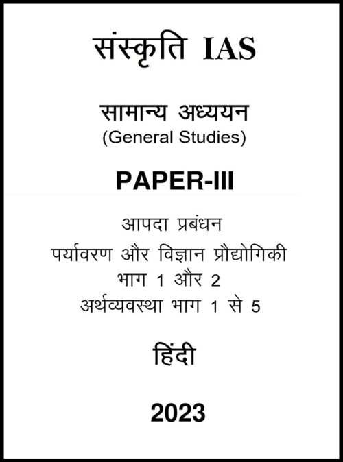 sankriti-ias-gs-3-notes-in-hindi-for-upsc-mains-2023