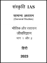 sankriti-ias-gs-physics-chemistry-and-biology-notes-in-hindi-for-upsc-mains-2023