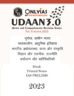 only-ias-udaan gs-3.0-printed-notes-hindi-for-prelims-2023