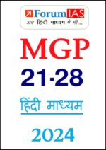 mgp-mains-21-to-28-test-series-by-forum-ias-in-hindi-for-upsc-2024