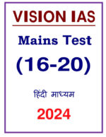 vision-ias-16-to-20-mains-test-series-in-hindi-for-upsc-2024