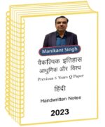 manikant-singh-modern-world-history-optional-class-notes-pre-15-years-q-a-hindi-for-ias-mains