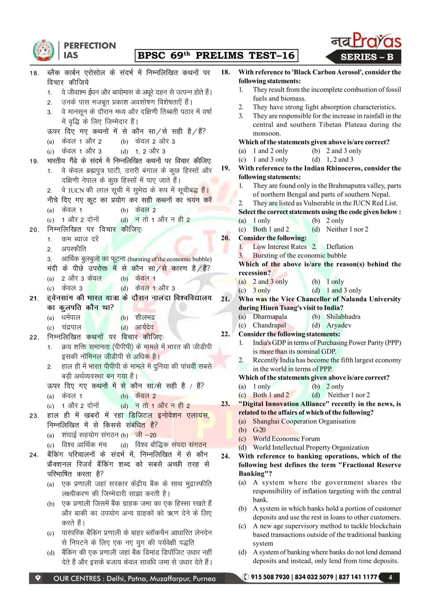 Perfection IAS 69th BPSC PT 16 To 20 Test Series In Hindi 2024